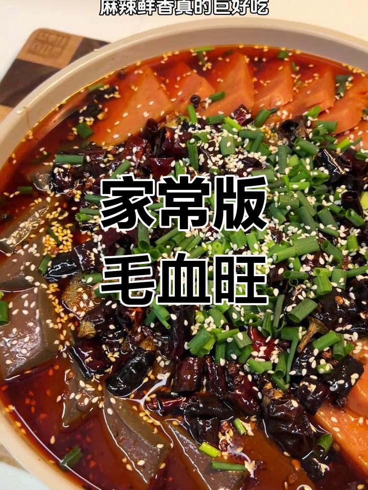 重庆毛血旺,麻辣鲜香的家常做法