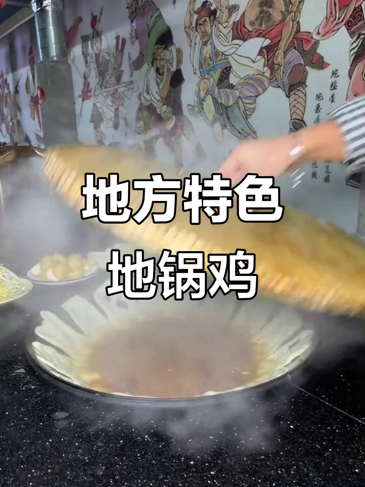 地锅鸡贴饼,大灶台炖出家乡味