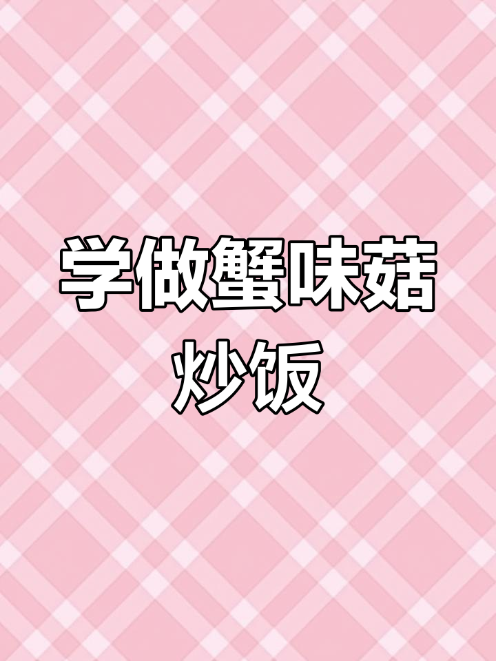 快手青年计划:蟹味菇炒菜,简单又美味