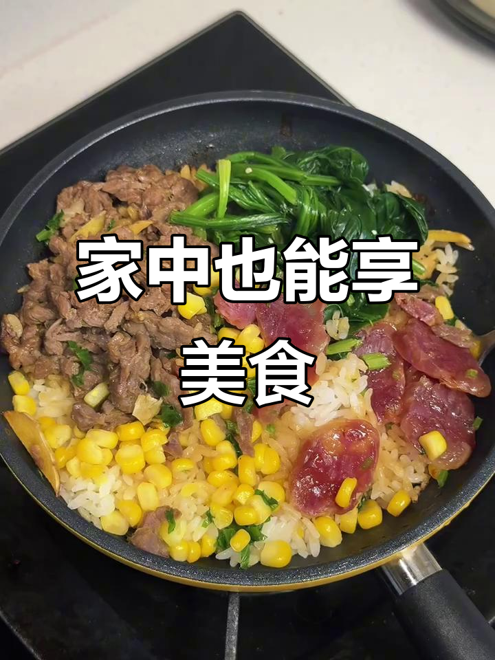 轻松复刻餐厅美味,牛肉腊肠煲仔饭,焦脆锅巴超诱人!