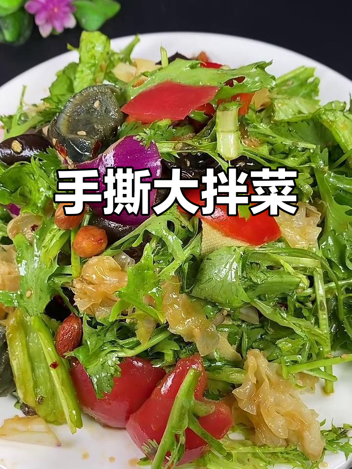 清爽开胃手撕大拌菜,夏日必备解腻美味