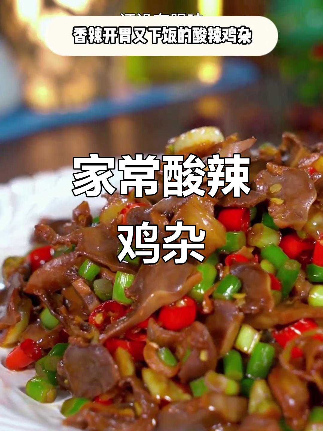酸辣鸡杂家常做法,脆嫩开胃又下饭