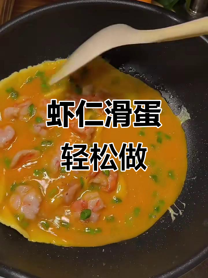虾仁滑蛋，鲜嫩又减脂，孩子爱吃大人放心