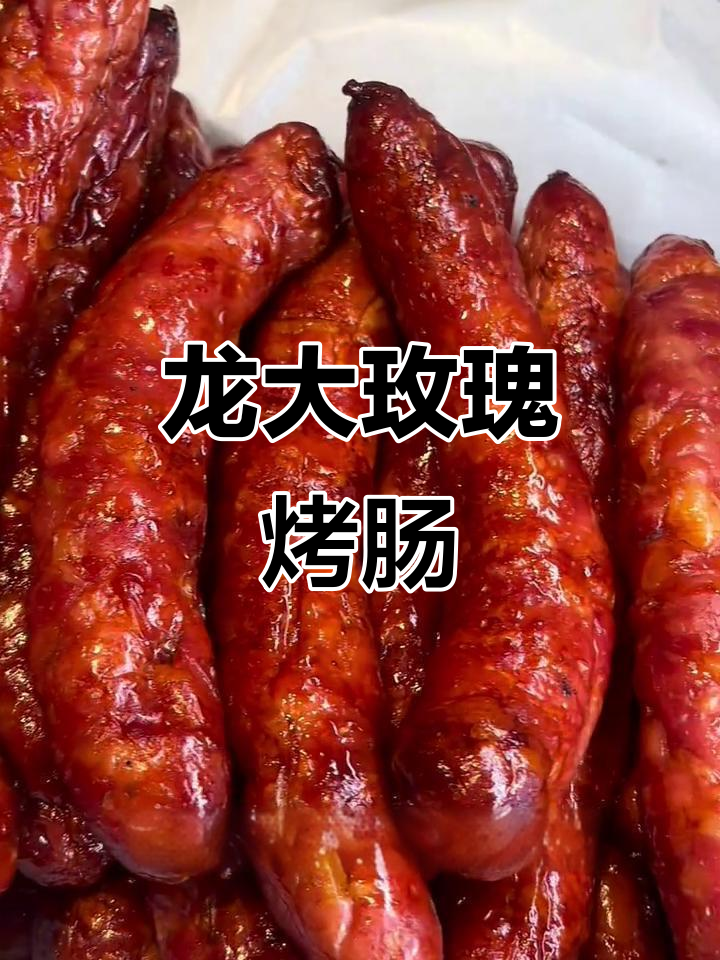 烟台龙大肉食：纯肉烤肠，外焦里嫩的完美口感