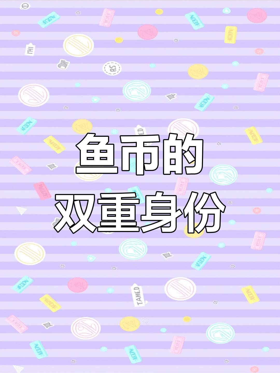 鱼币曾是装饰品,数量多时也能当货币使用