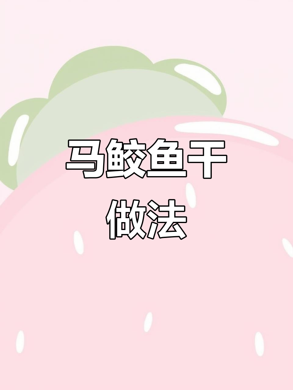 温州特产马鲛鱼干，咸香酥脆，下酒又下饭