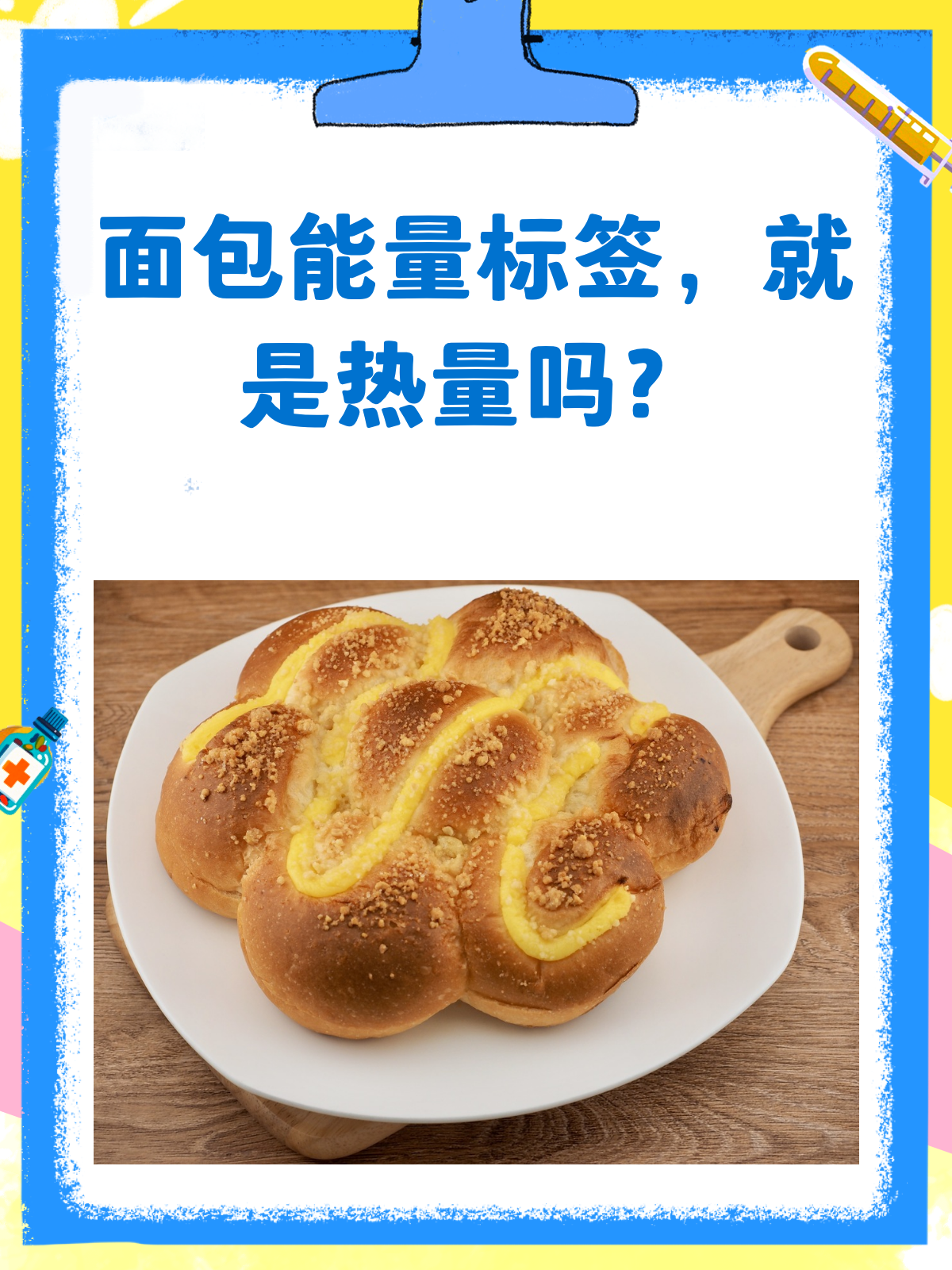 面包上的能量标签，你看懂了吗？