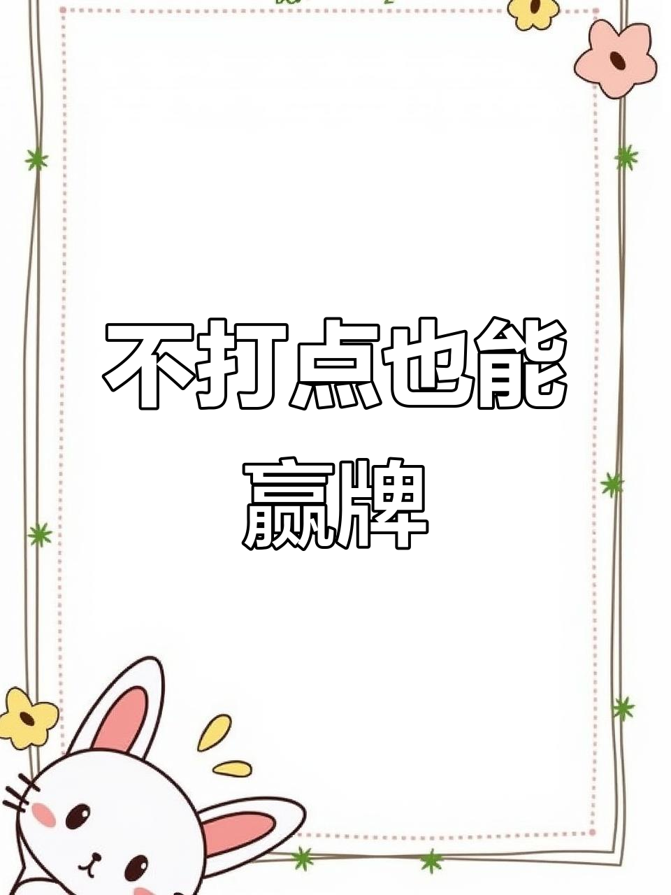 打狗鸡不打点,对家破产轻松搞定