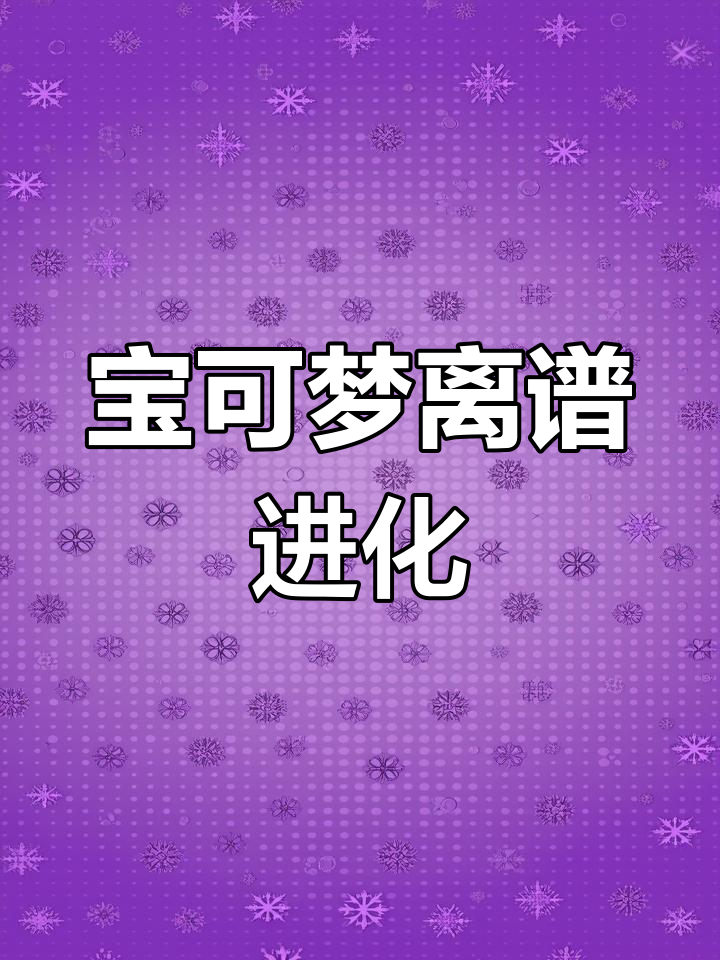 宝可梦进化大揭秘：无畏小子、丑丑鱼和披斩司令的奇特进路