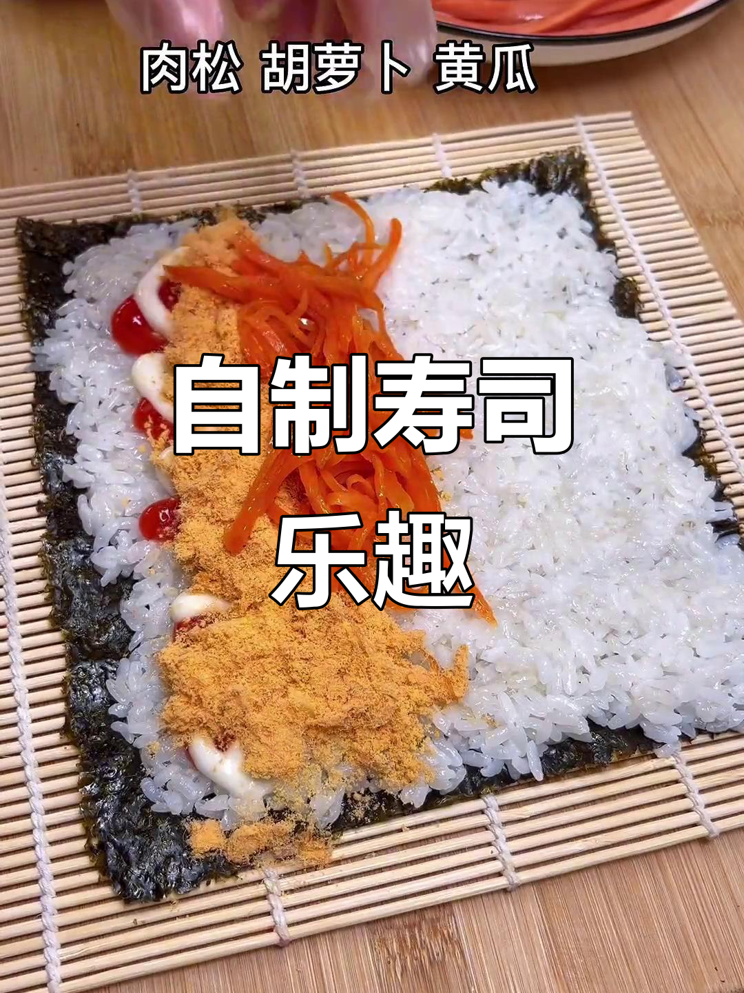 亲手做寿司,儿子吃得停不下来,简单又美味!