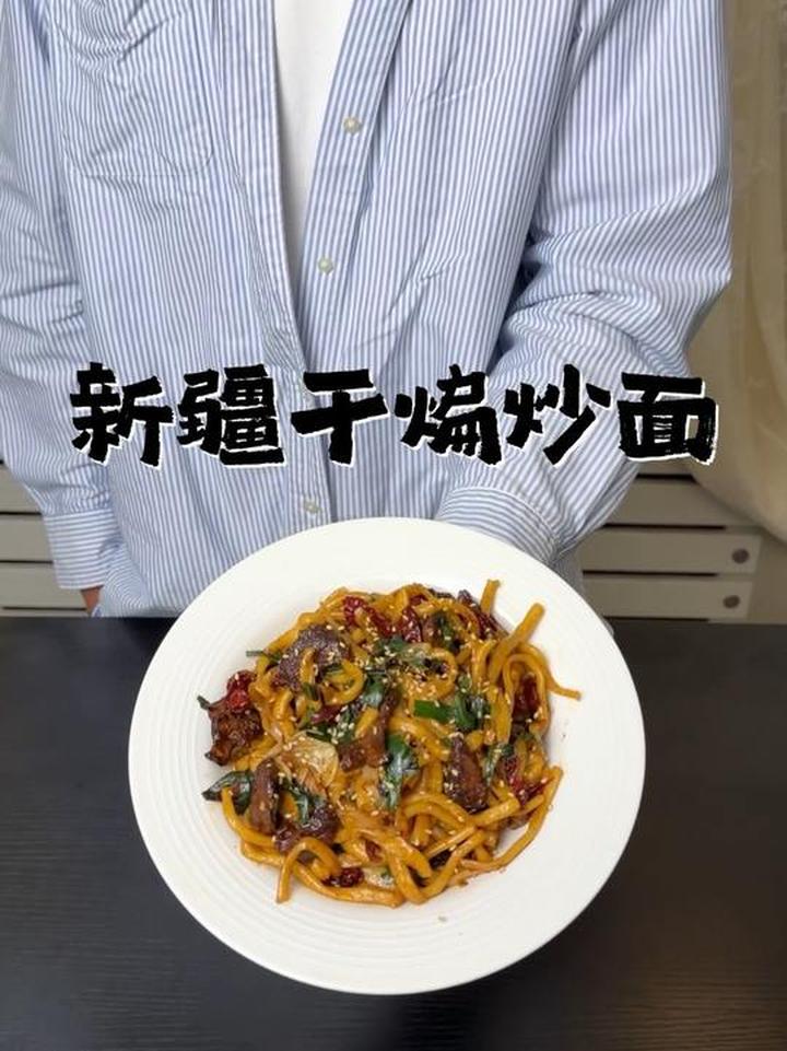 新疆的干煸炒面，吃起来那叫一个香