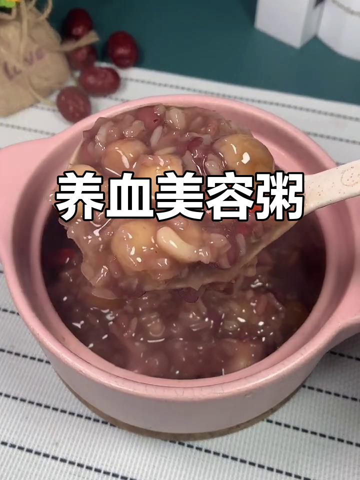 补血养颜粥,花生红枣莲子糯米熬出好气色