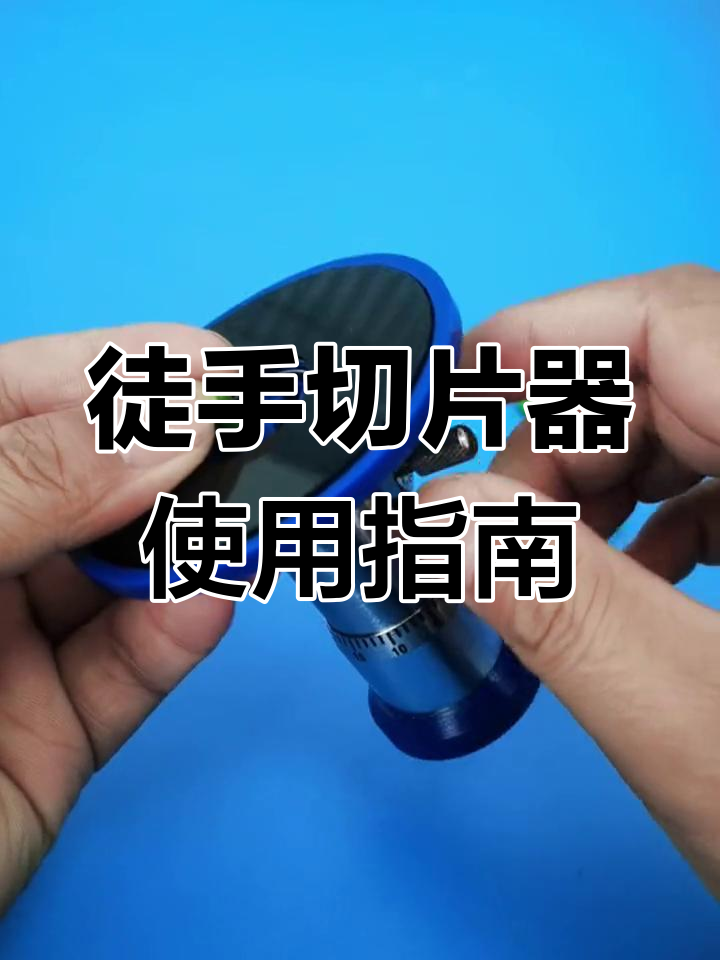 植物徒手切片技巧大揭秘,轻松掌握生物实验操作