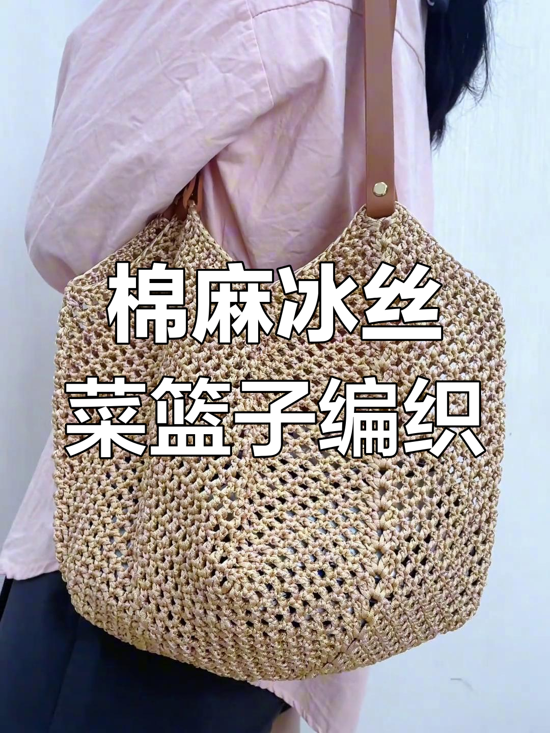 棉麻冰丝菜篮子大包编织教程,零七号浅卡搭配棕色包带