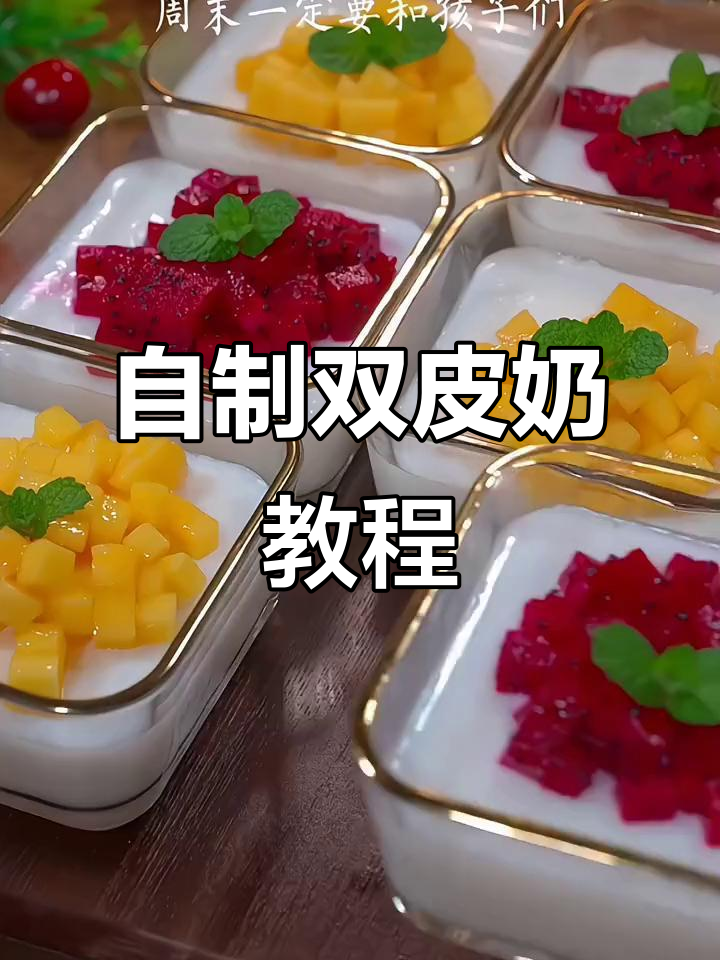 周末家庭自制双皮奶,简单又美味,孩子们超爱!