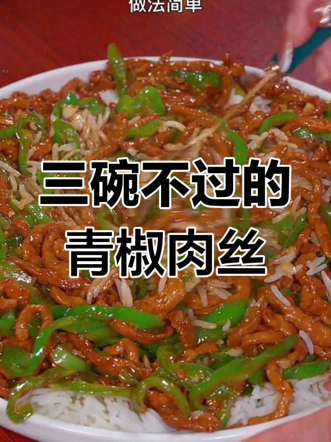 青椒肉丝盖饭,孩子最爱三碗不够