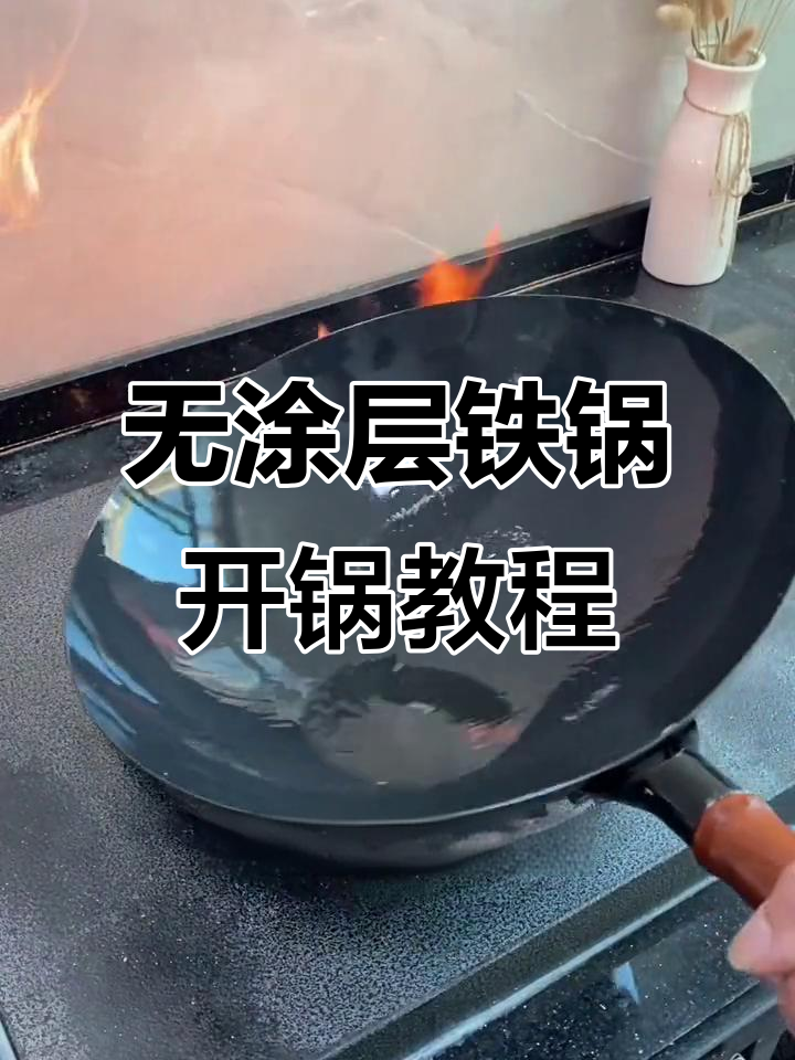 铁锅开锅技巧大揭秘，无油煎蛋不粘锅