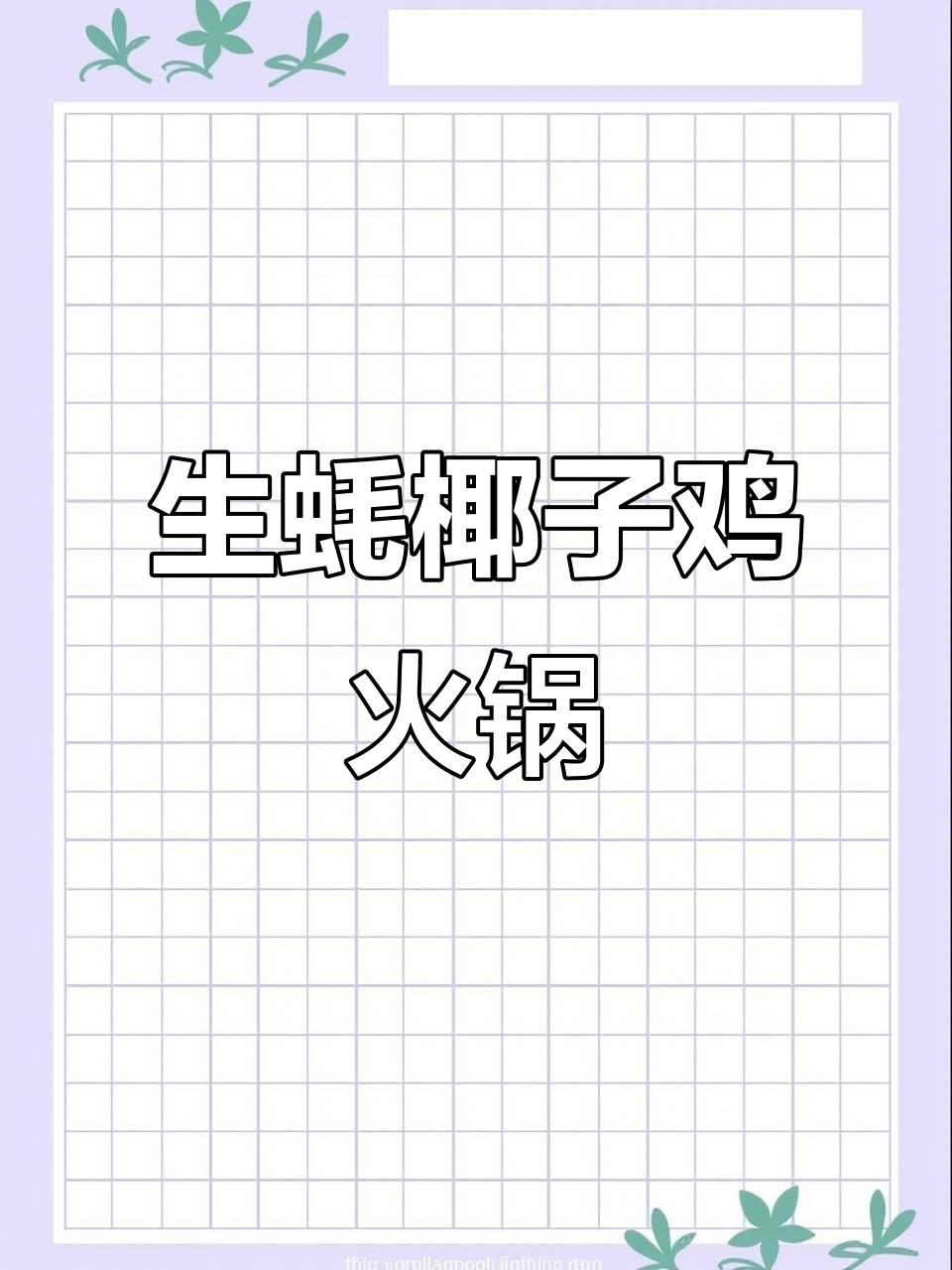 椰子鸡火锅大快朵颐,生蚝鲍鱼鲜美无比