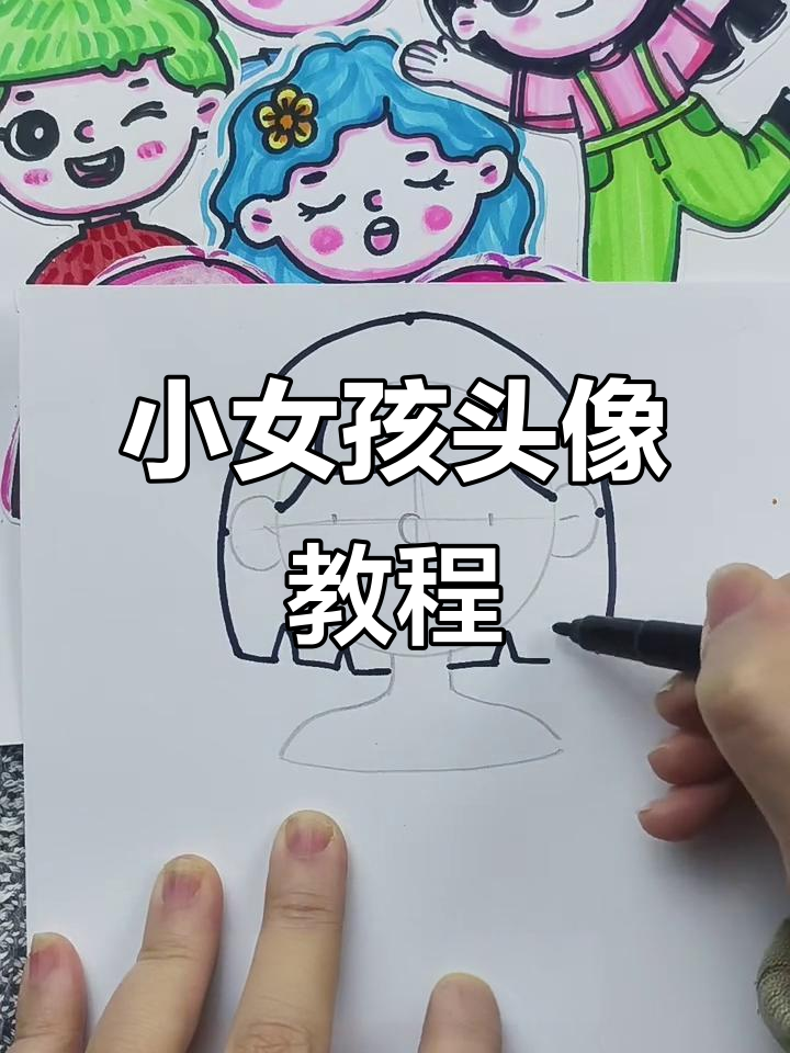 一步一步教你画小女孩头像,简单又可爱