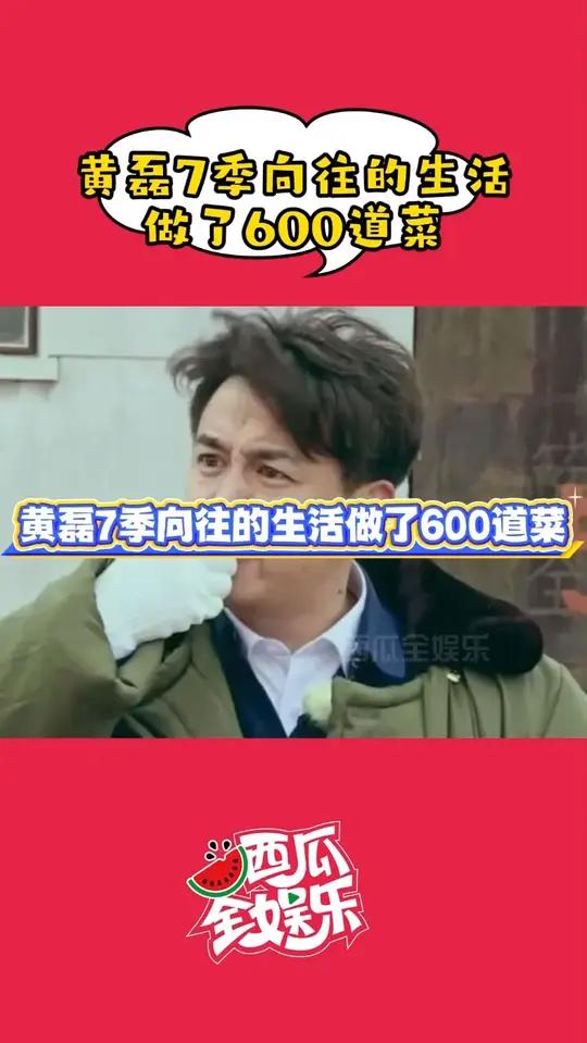 黄磊7季向往的生活做了600道菜