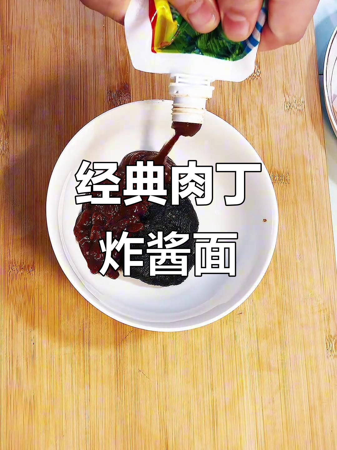 肉丁炸酱面,30分钟搞定美味面条