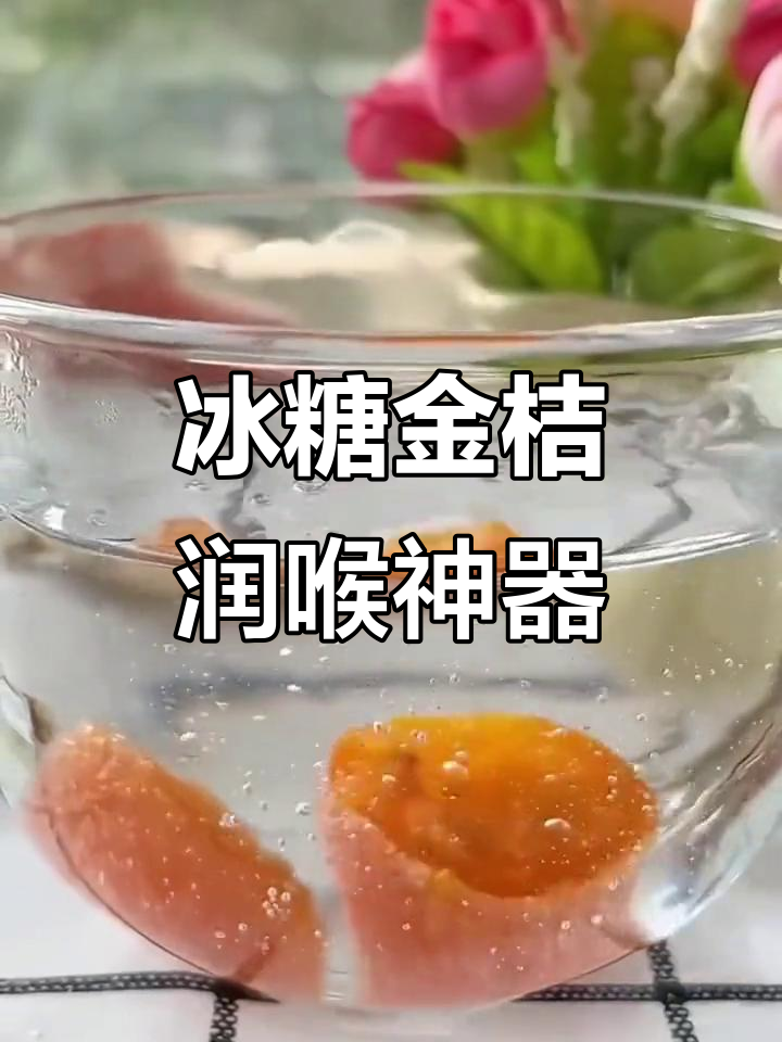 冰糖金桔干,维C满满,嗓子不舒服的朋友必备!