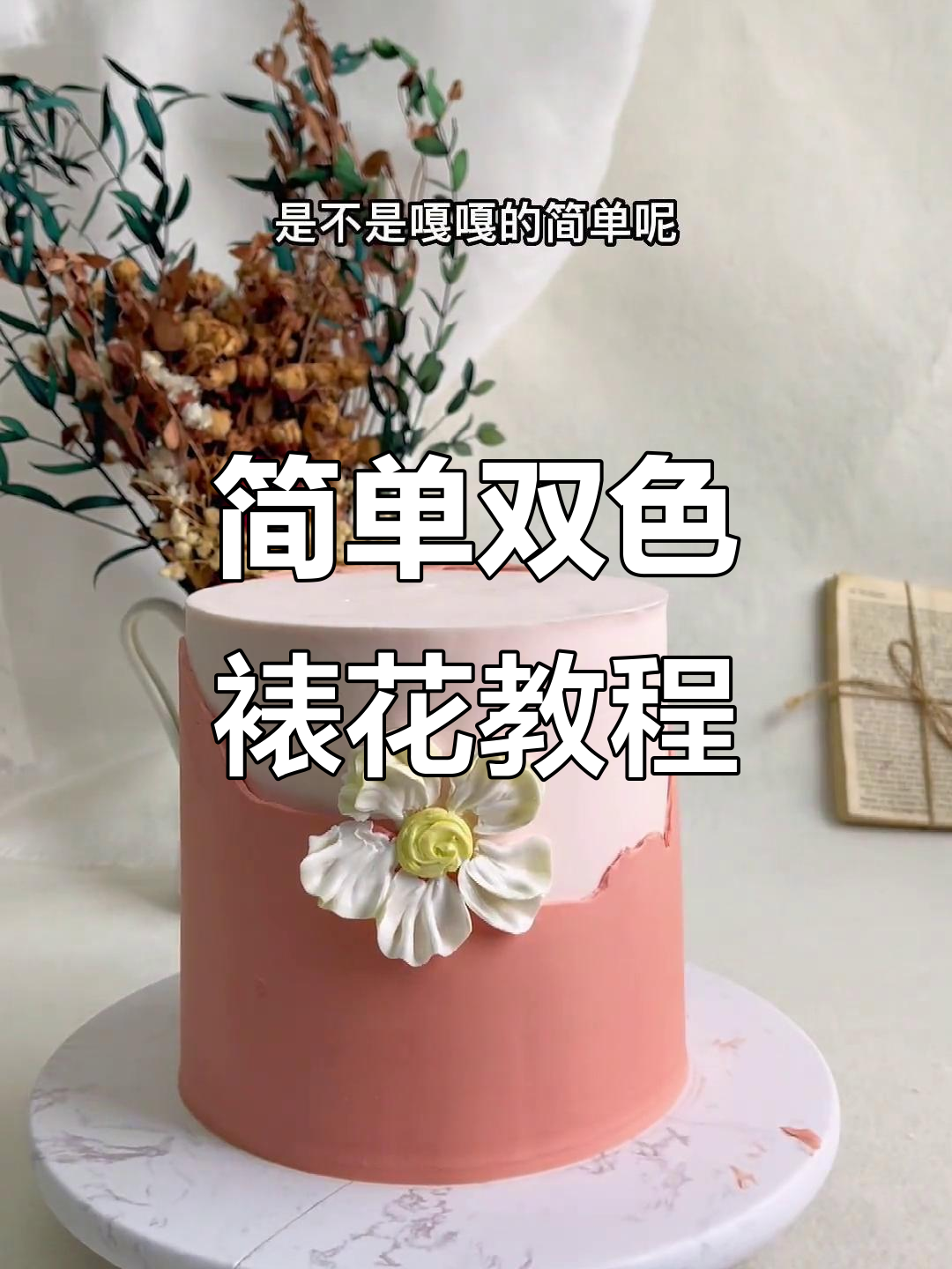 双色裱花技巧大揭秘,轻松打造浪漫蛋糕装饰