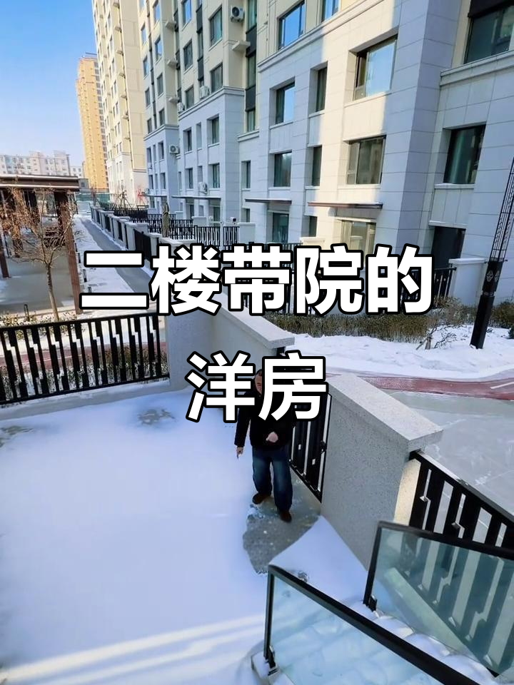 绥化洋房二楼带小院,毛坯交付任你装修