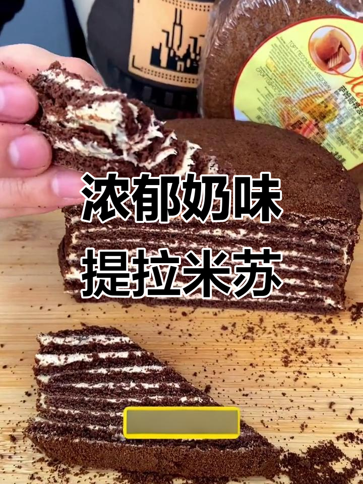 俄罗斯提拉米苏，八层奶油绵软不腻，口感丰富