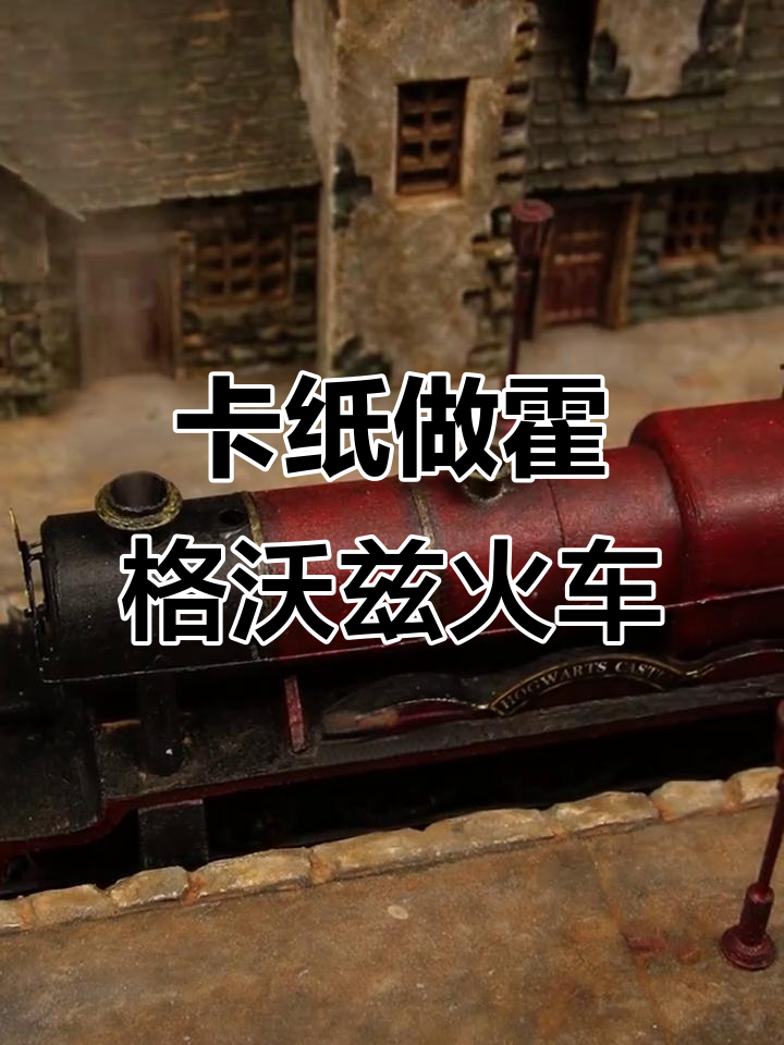 用卡纸打造霍格沃兹特快列车,蒸汽效果超震撼!