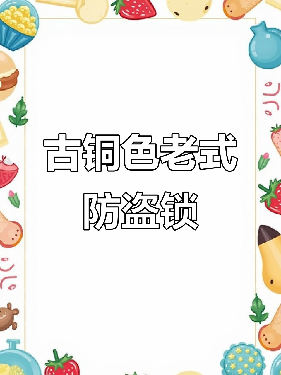 老式外装门锁,防撬耐用,左右开可选