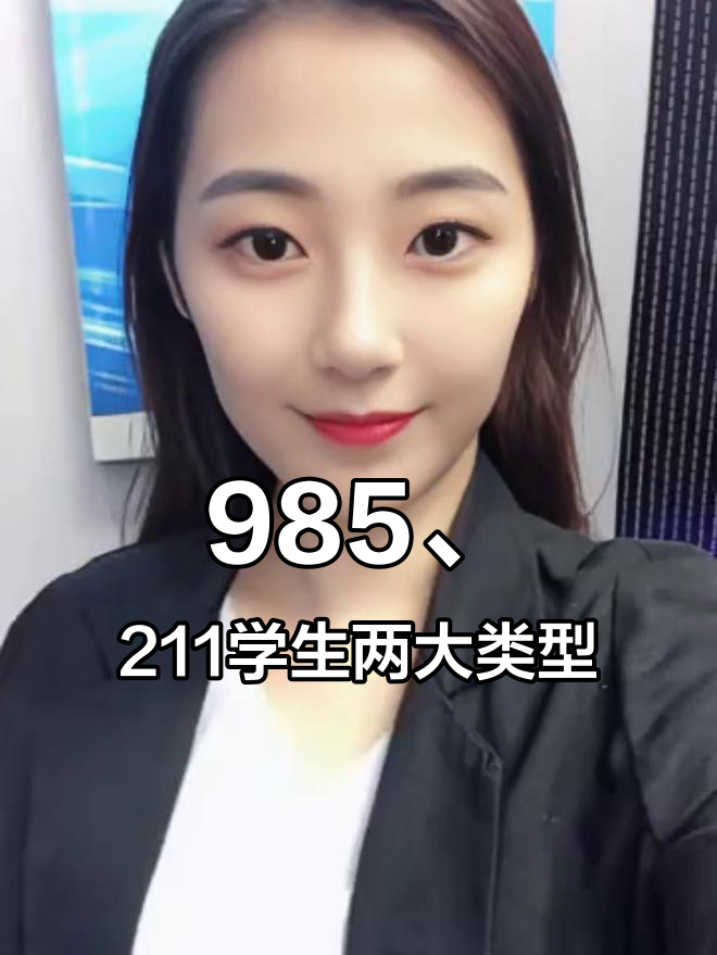 985、211学生两大类型