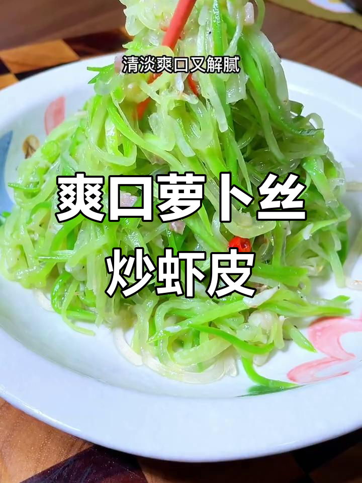 清爽脆嫩的萝卜丝炒虾皮,过年解腻必备美味