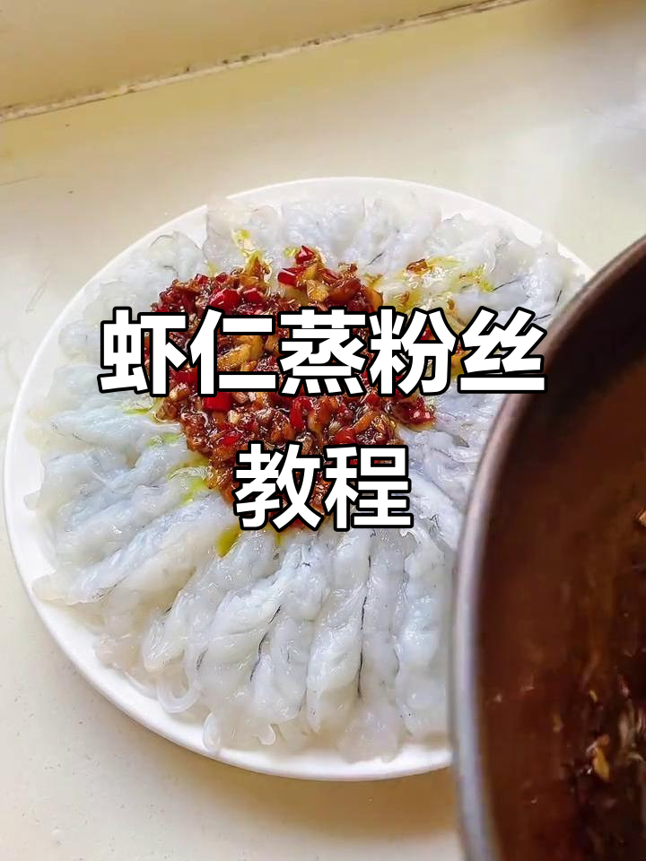教你轻松做出美味虾仁蒸粉丝,自信满满!