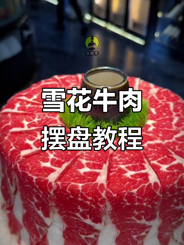 雪花牛肉冰盘制作技巧,简单又美观