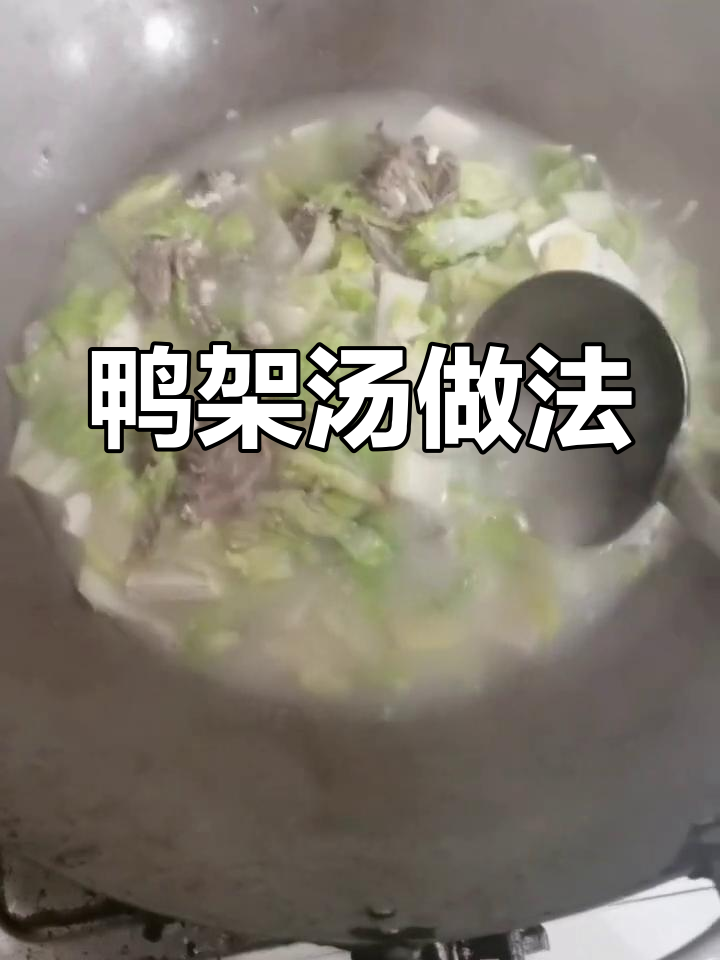 冬季暖汤:鸭架萝卜豆腐汤