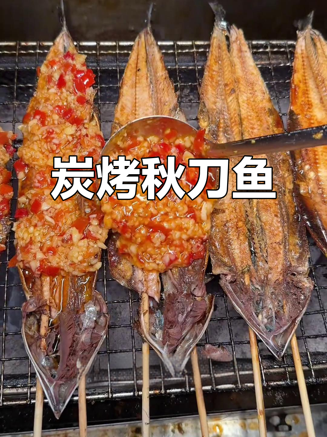 炭烤蒜蓉秋刀鱼,深夜烧烤的完美搭配