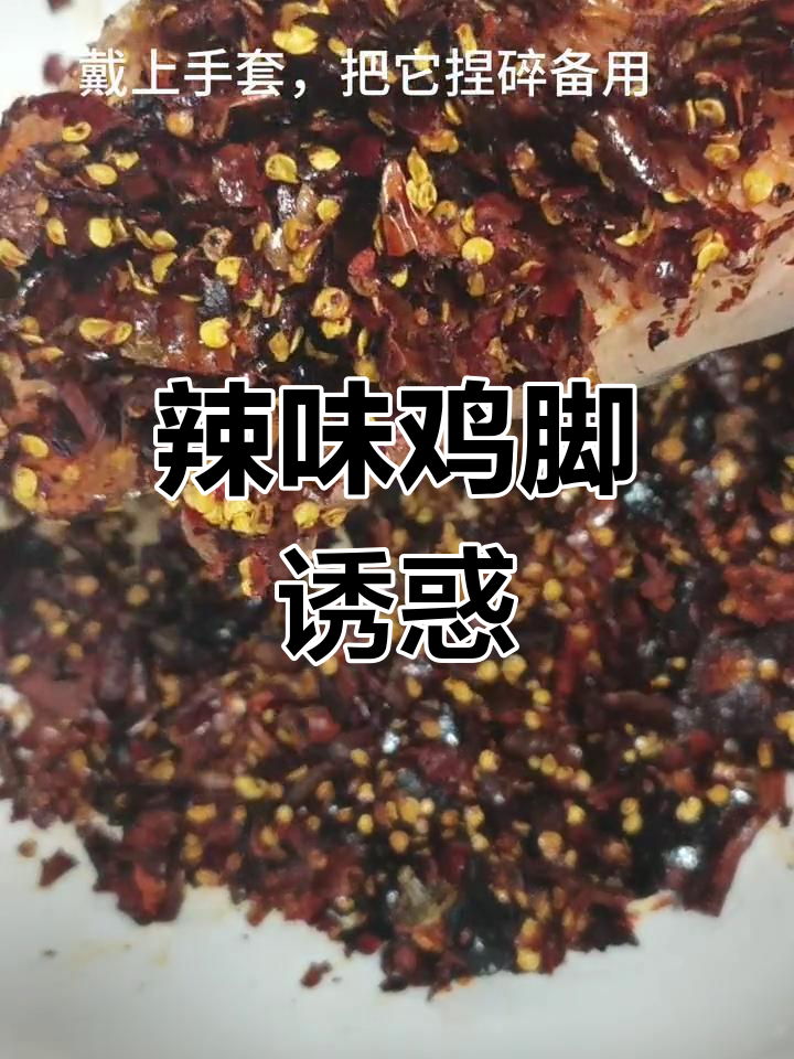 辣味鸡脚,吃一次就停不下来!