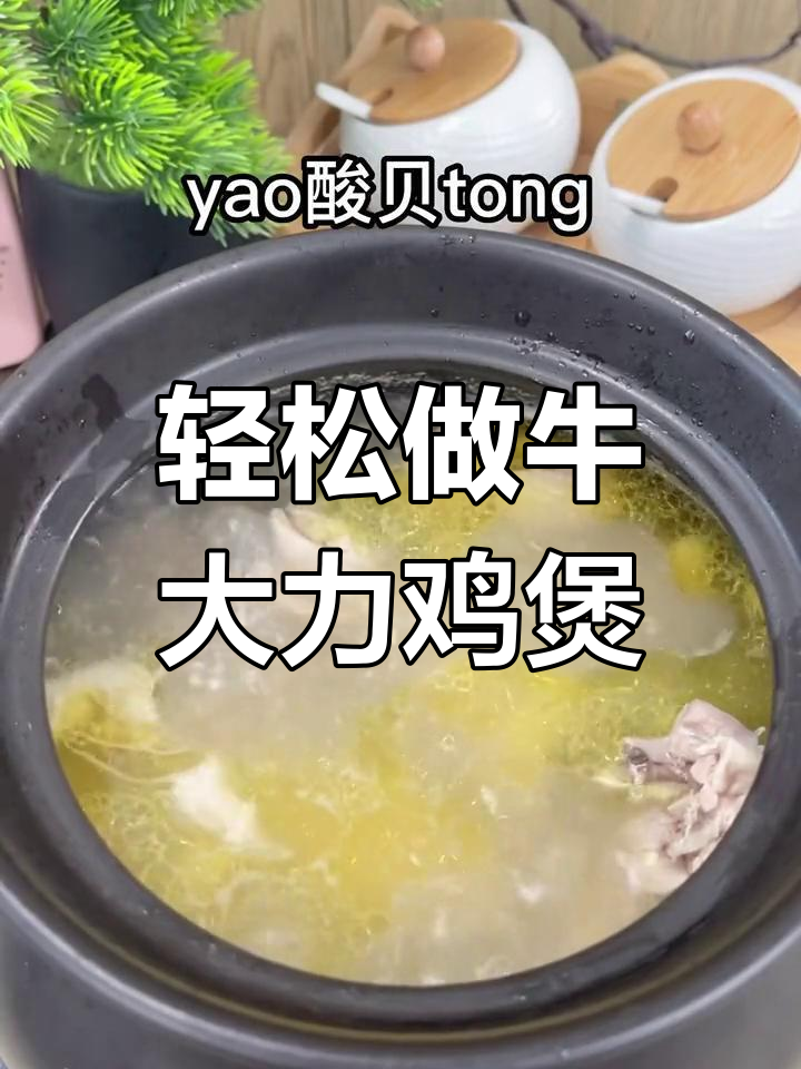 牛大力清炖鸡汤,营养美味又简单