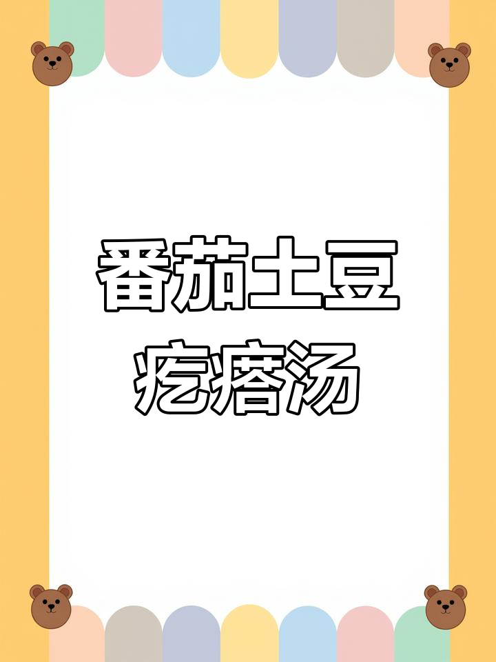 西红柿土豆疙瘩汤,简单又美味!