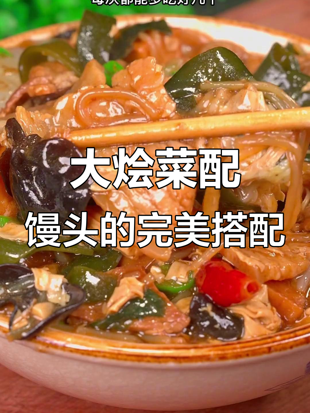 河南大烩菜,配馒头吃不够!做法超简单