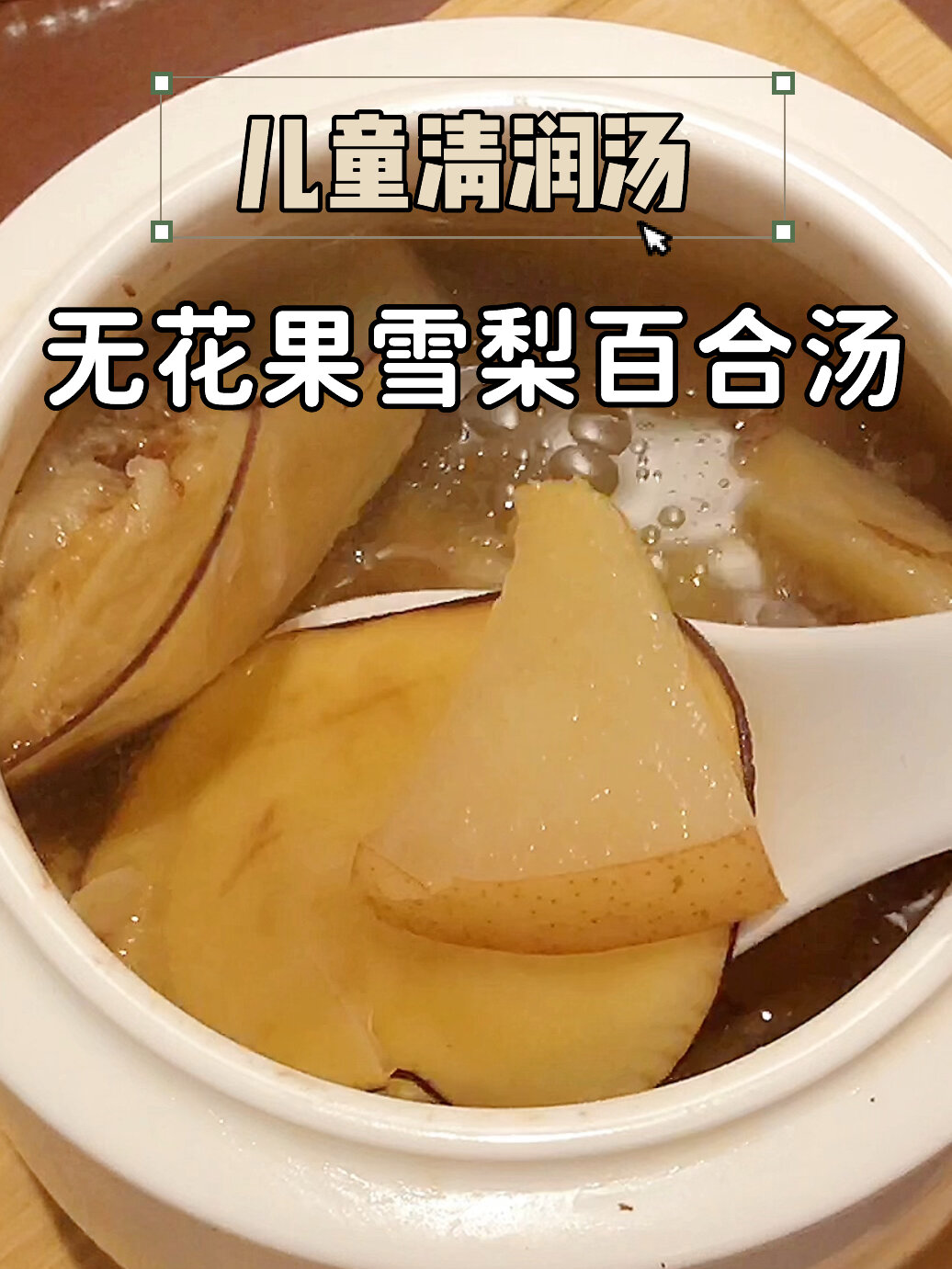 孩子积食内热上喉咙不适,润肺清火甜甜汤!