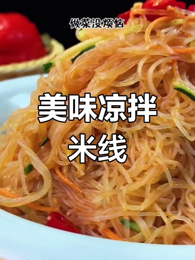 这碗凉拌米线,味道绝妙,吃一次就停不下来!