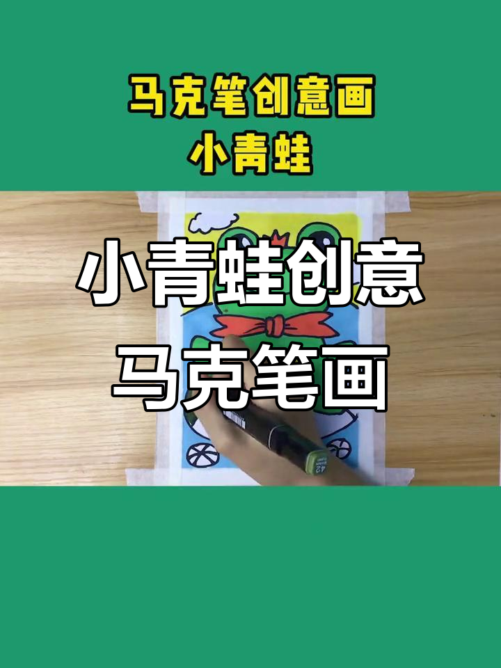 马克笔小青蛙创意画,简单又有趣
