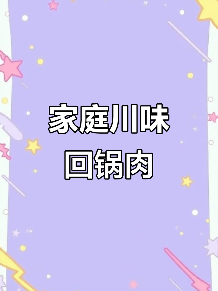 在家轻松做川味回锅肉，香辣开胃，拌饭绝配！