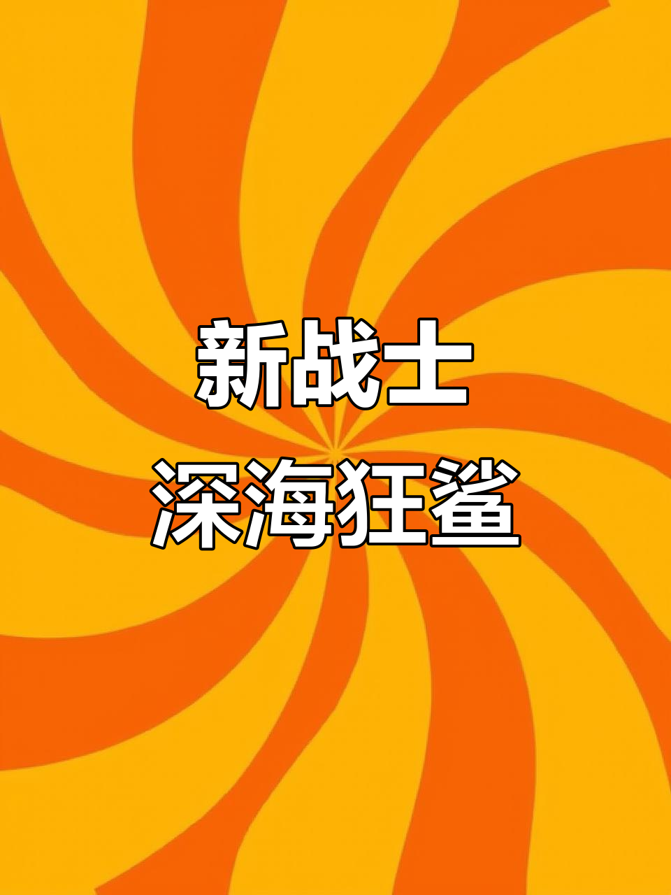 解锁深海狂鲨,变身钢铁大鲨鱼!看看我的远程攻击有多强