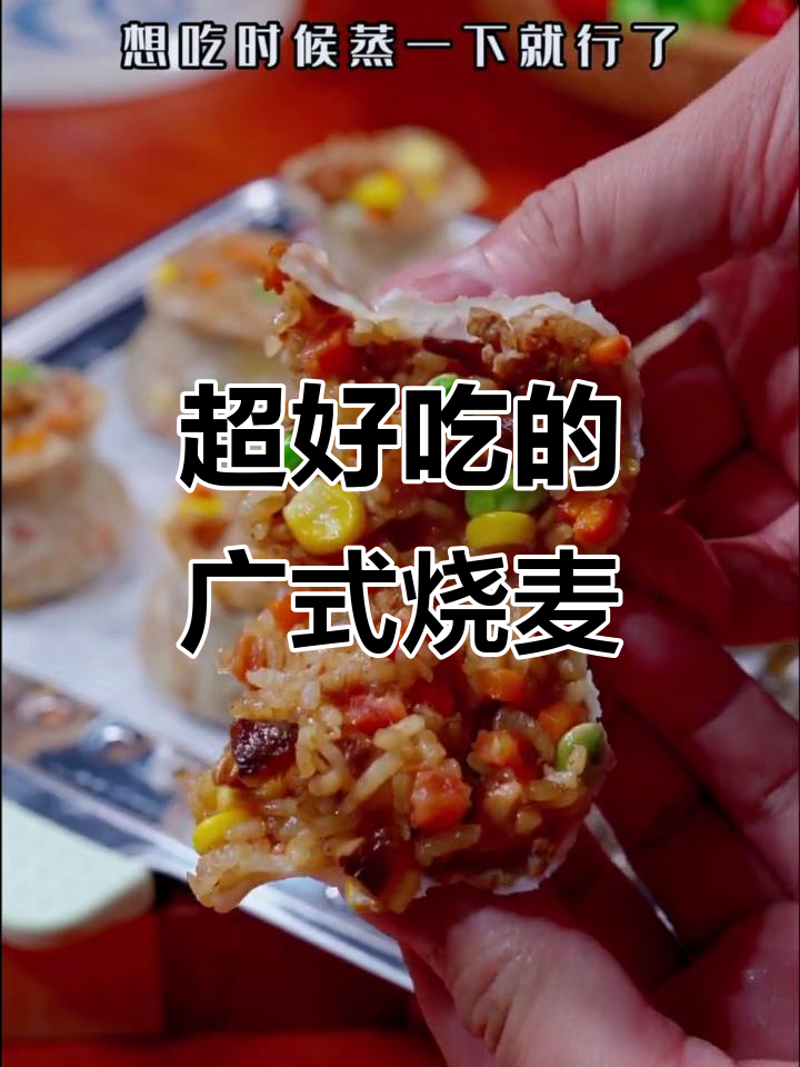 广式烧麦的完美做法,蒸一蒸就能吃!