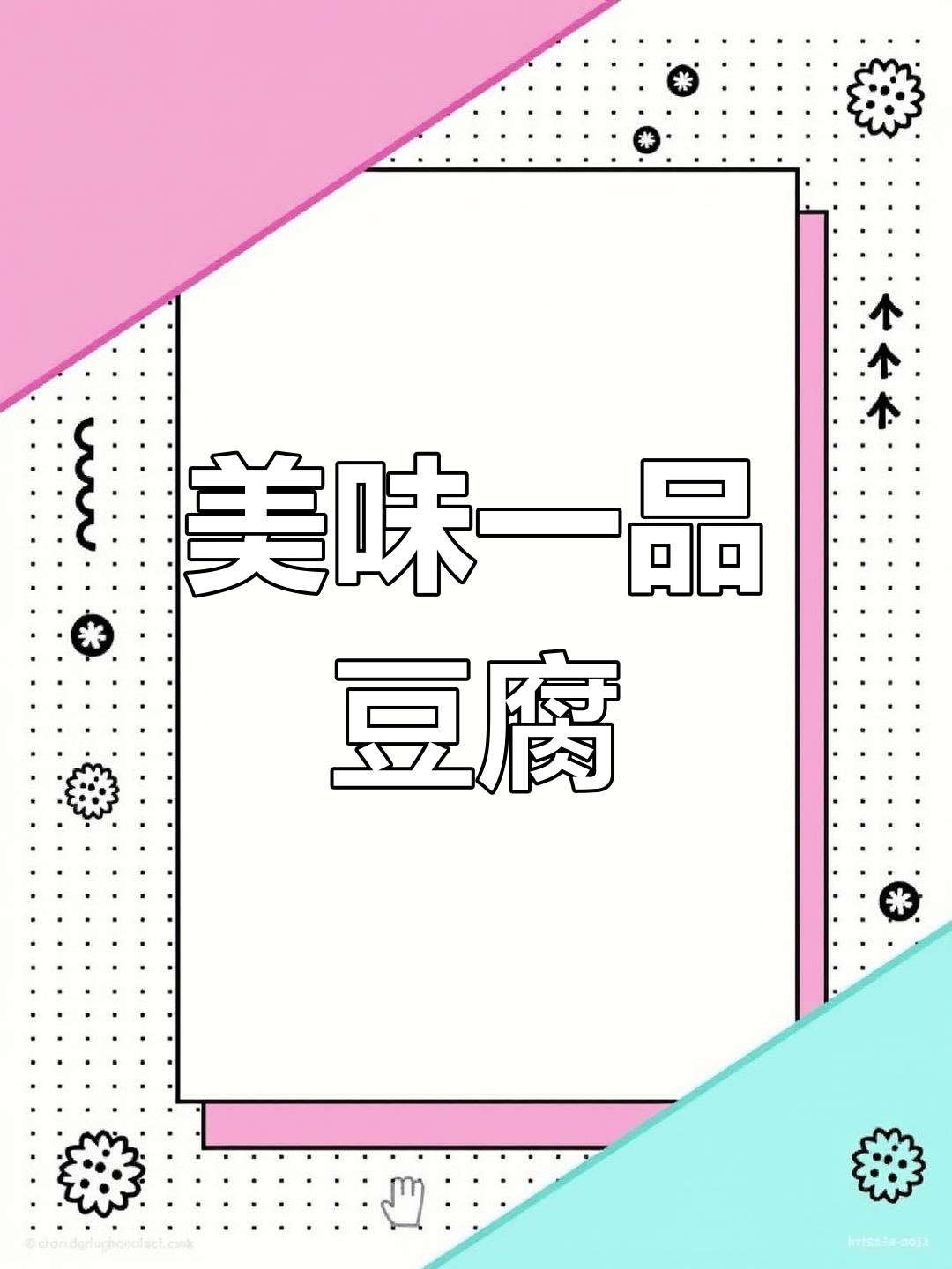 一品豆腐,汤浓味美,拌饭绝佳,值得一试!