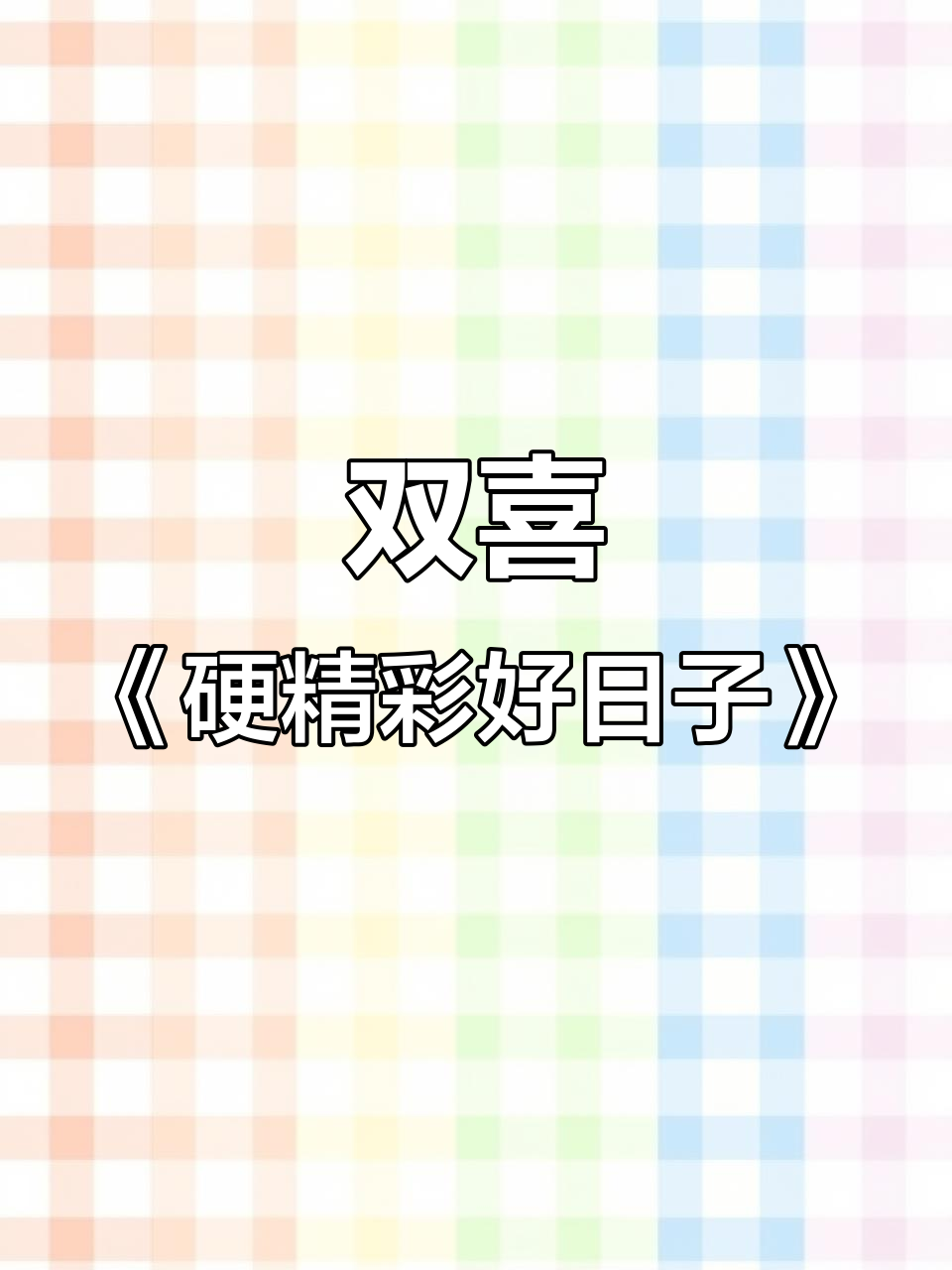 香烟的味道与双喜《硬精彩好日子》的完美结合
