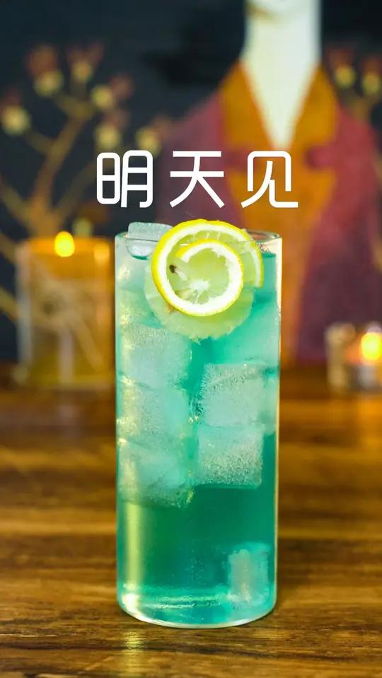 记录调酒丨明天见 “心里的花,我想要带你回家,在那深夜酒吧,哪管它是真是假” 一杯很烈的酒
